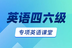 新航道英语四六级专项教