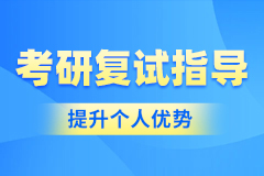 新航道考研复试指导提升