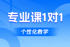 新航道考研专业课个性化