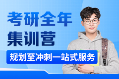 考研全年集训营