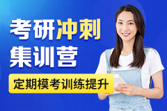 考研冲刺集训营