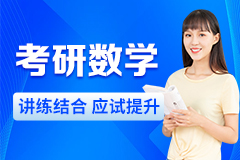 考研数学课程