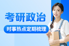 考研政治课程