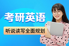 考研英语课程