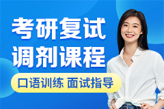 考研复试调剂课程