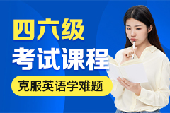 大学四六级考试课程