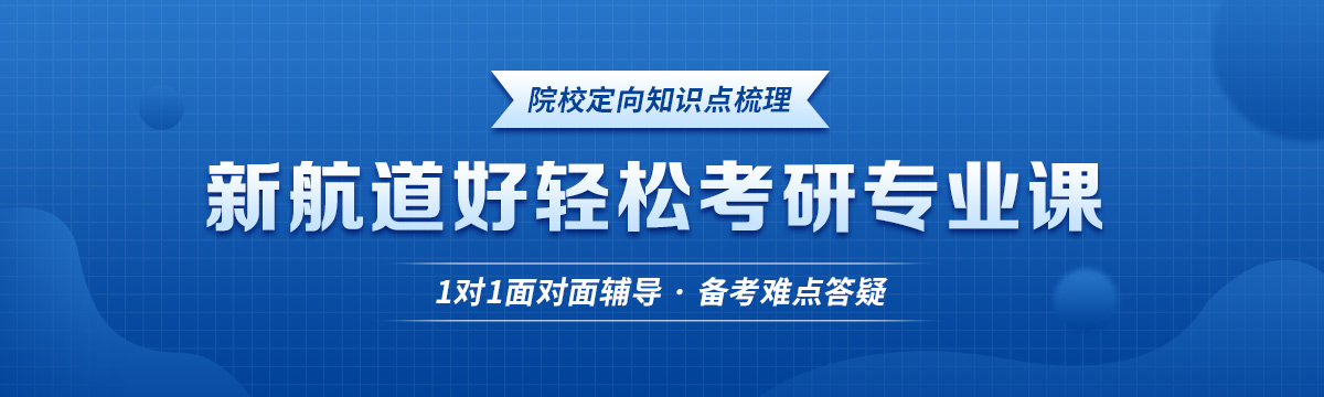 新航道考研1对1辅导针对性强