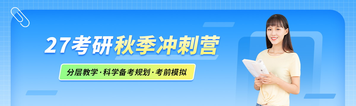 新航道考研秋季集训营助力冲刺