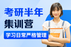 考研半年集训营