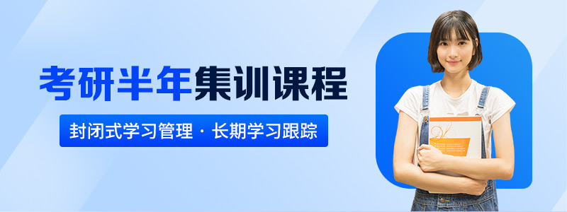新航道考研半年集训营