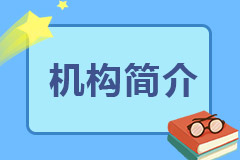 机构简介