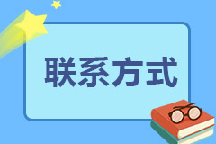 联系方式