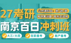 南京新航道考研百日冲刺集训营真的太夯了
