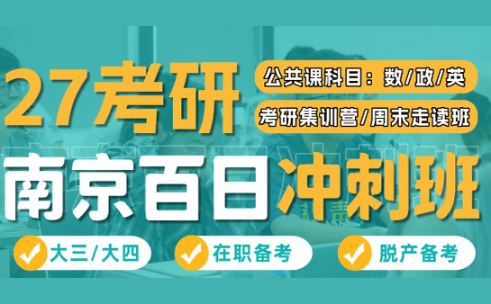 南京新航道考研