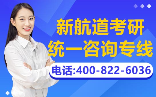 新航道考研全国统一咨询电话400-822-6036