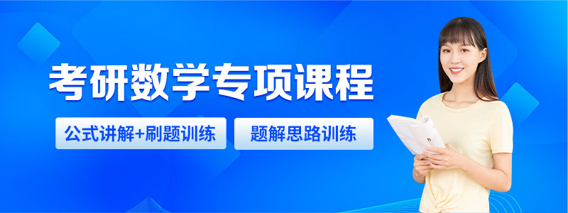 新航道考研数学课程