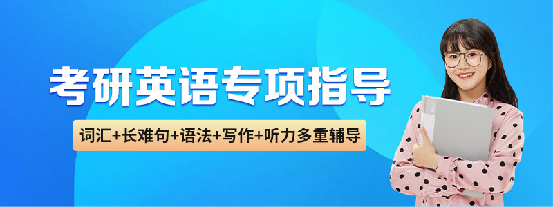 新航道考研英语课程