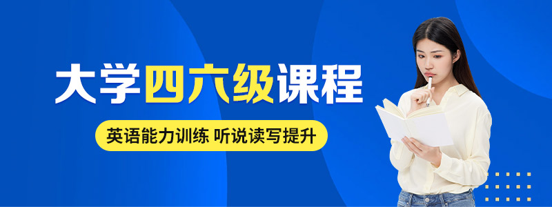 新航道考研大学四六级考试课程