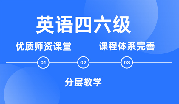 新航道考研英语四六级优势