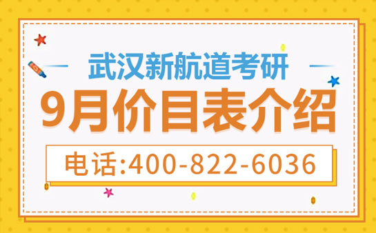武汉新航道考研收费