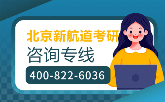 北京新航道考研培训机构