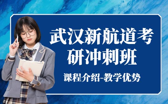 武汉新航道考研