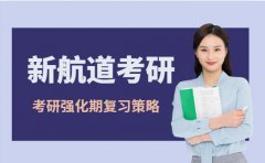 新航道考研详解 27考研开学后正确复习策略