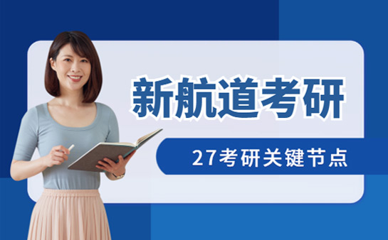 新航道考研