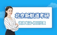 北京新航道考研咨询电话 校区位置查询