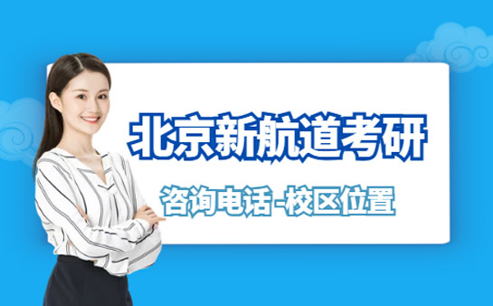 北京新航道考研电话