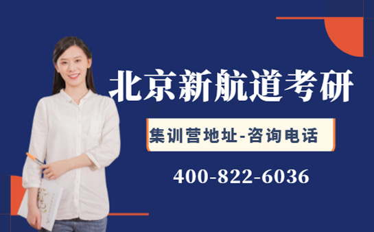 北京新航道考研