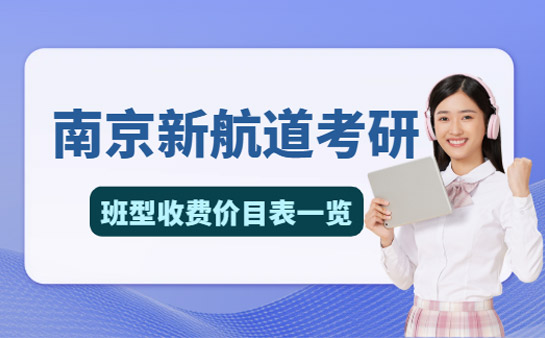 南京新航道考研