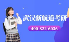 咨询武汉新航道考研课程拨打400-822-6036