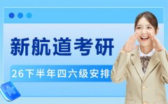 2026下半年四六级时间出炉 考研考生别错过