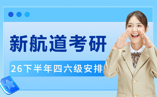 新航道考研四六级课程