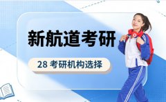 28备考选择 新航道考研和新东方考研哪个好