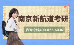 2026更新 南京新航道考研报名专线400-822-6036