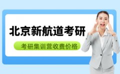 2026年9月 北京新航道考研集训营收费价格已公布