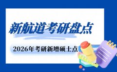2026年考研新增硕士点！新航道考研盘点
