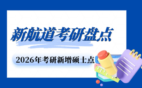 新航道考研