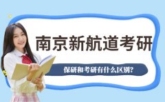 保研和考研有什么区别？南京新航道考研解读