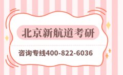 2026新公布 北京新航道考研咨询专线400-822-6036