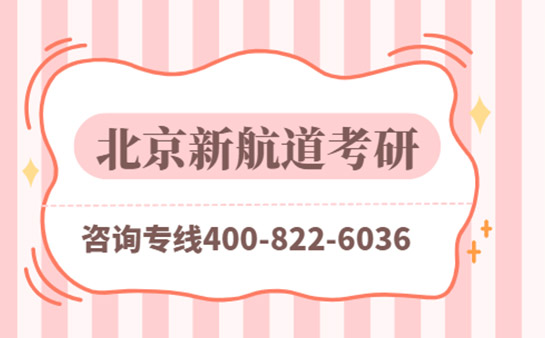 北京新航道考研