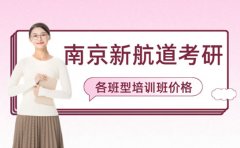 南京新航道考研培训班价格 各班型一览