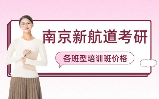 南京新航道考研