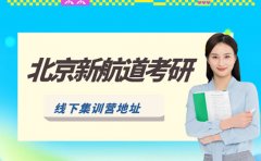 北京新航道考研集训营地址：27冲刺+28全年备考