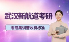 一键查看 武汉新航道考研集训营收费标准
