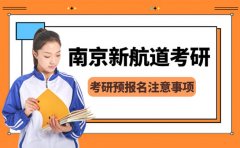 考研预报名时间及注意事项-南京新航道考研
