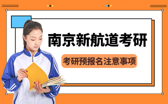 南京新航道考研