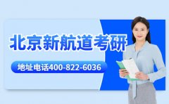 北京新航道考研地址 报名电话400-822-6036